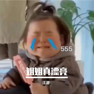 姐姐真漂亮（Live）