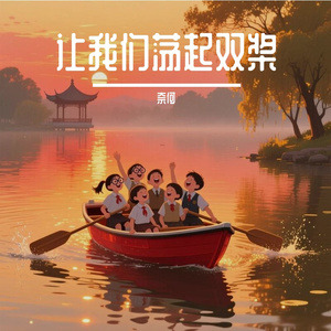 让我们荡起双桨(女版)