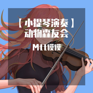 【小提琴】动物森友会-K.K condor 秘鲁之歌【mt】
