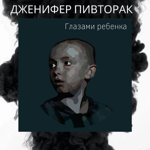 Глазами ребенка
