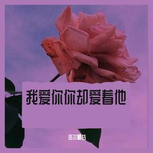 我爱你你却爱着他（钢琴版）（翻自 黑龙）