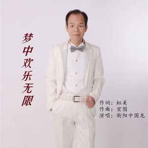 梦中欢乐无限 (伴奏)