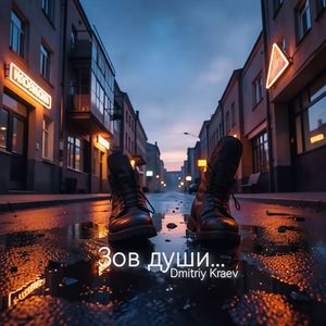 Зов души...