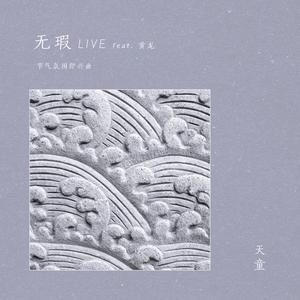 无瑕 - Live