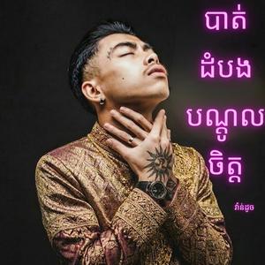 បាត់ដំបងបណ្តូលចិត្ត (វ៉ាន់ដូច)