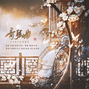 离弦曲（瑶&叽）