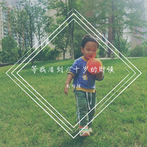 等我活到六十岁的时候