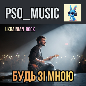 Будь зі мною