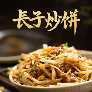 长子炒饼