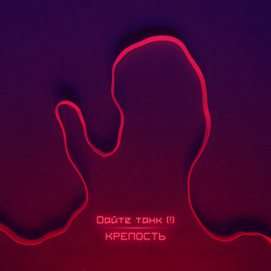 Крепость (Single Version)