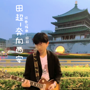 田超-奔向西安