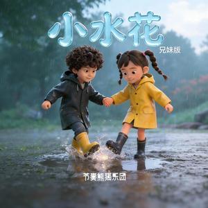 小水花（兄妹版）