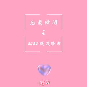 无爱瞬间2022深度思考