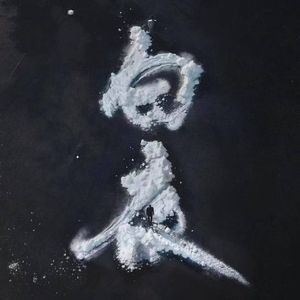 白夜