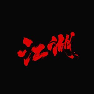 【箫】偷功（太极张三丰）