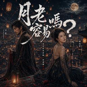 月老容易嗎?