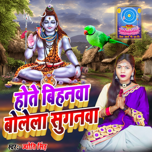 Hote Bihanva Bolela Suganva