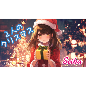 ２人のクリスマス