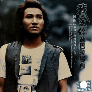 我爱你 勐巴拉娜西