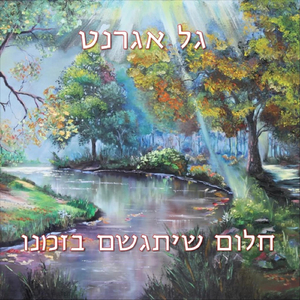 חלום שיתגשם בזמנו