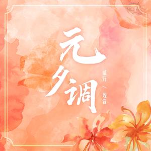 元夕调 (伴奏)