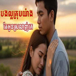 បងល្អគ្រុបយ៉ាងតែអូនស្រលាញ់គេ