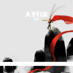 大圣归来（Prod by Tcmadeit）