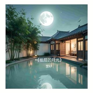 《祖厝的月光》录音室高清版