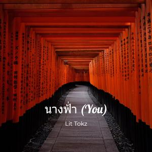 นางฟ้า (You)