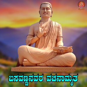Basavannanavara Vachanamruta
