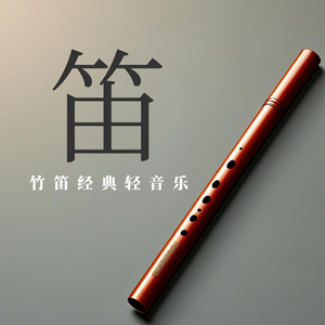 牧民新歌 (笛子十大名曲)