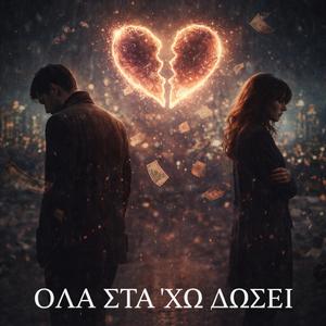 ΟΛΑ ΣΤΑ 'ΧΩ ΔΩΣΕΙ