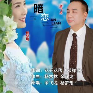暗恋(男女对唱C调版）-余飞龙、杨梦想