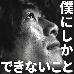 僕にしかできないこと