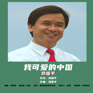 我可爱的中国 (合唱版)