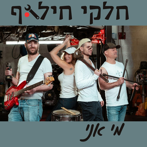 מי אני