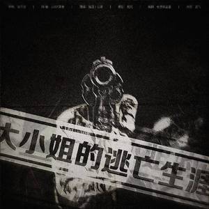 大小姐的逃亡生涯