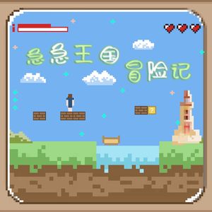 急急王国冒险记