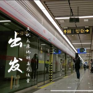 出发(太原地铁主题曲）