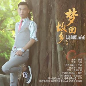梦回故乡DJ劲歌remix版
