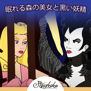 眠れる森の美女と毒グモ