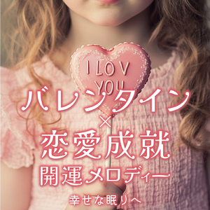 愛の光で満たされて