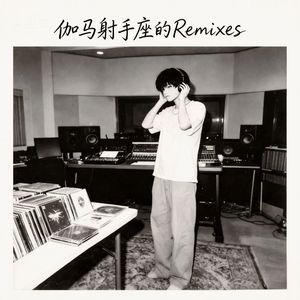 得月（伽马射手座 Remix）