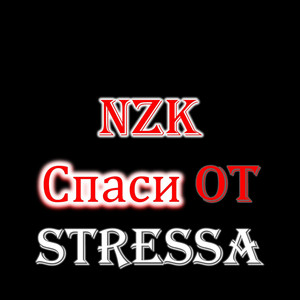 Спаси от STRESSA