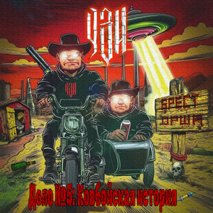 Боровлянский ковбой