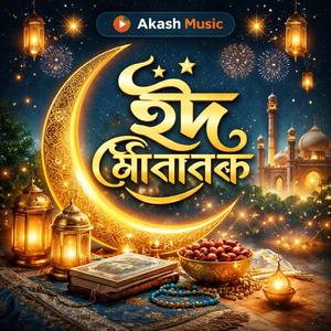 ঈদ মোবারক