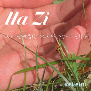 哈子（关于“哈姆雷特”被叫做“哈子”这件事）