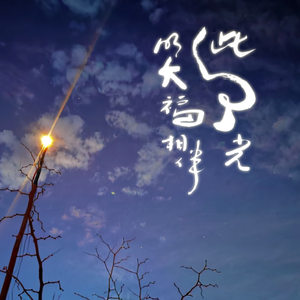 此心光明-载物