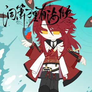 洞箫万里有海倾（【食物语】浪花东星斑个人曲）