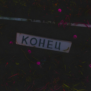 Конец